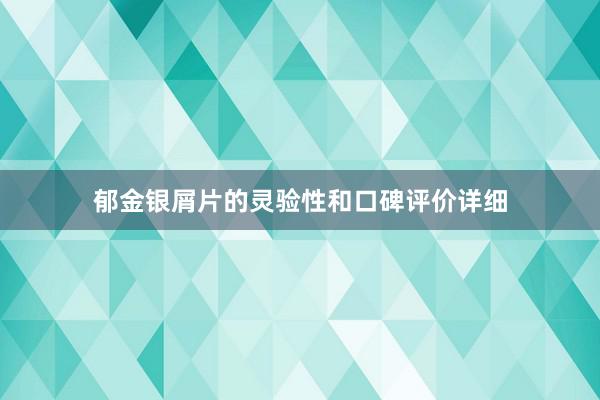 郁金银屑片的灵验性和口碑评价详细