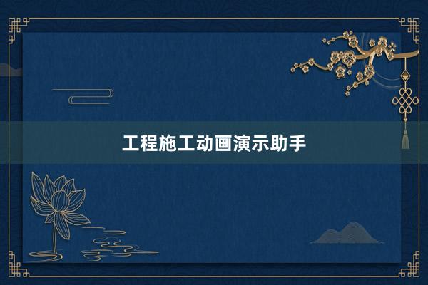工程施工动画演示助手