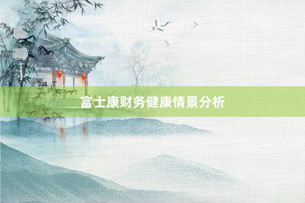 富士康财务健康情景分析